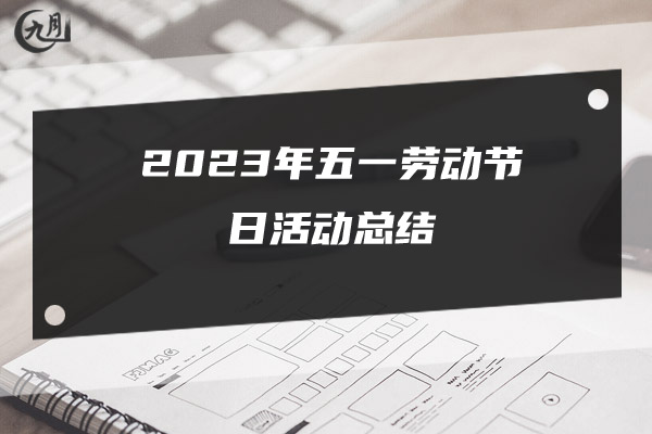 2023年五一劳动节日活动总结