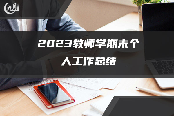 2023教师学期末个人工作总结