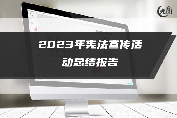 2023年宪法宣传活动总结报告