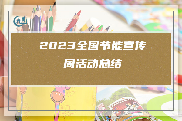 2023全国节能宣传周活动总结