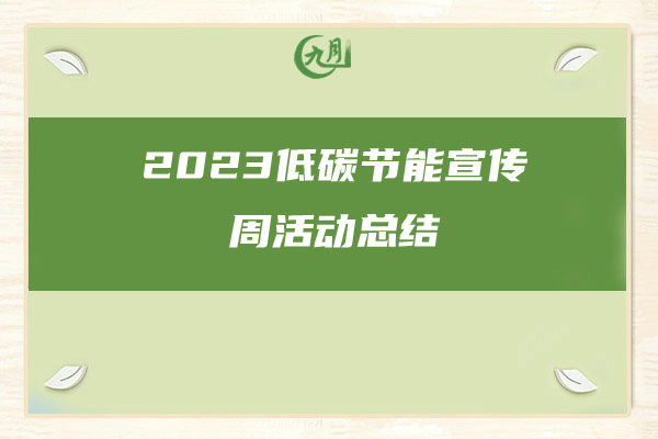 2023低碳节能宣传周活动总结