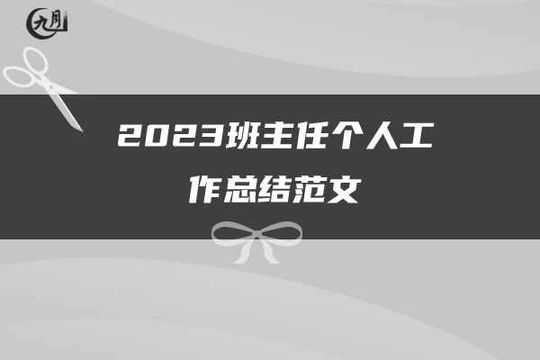 2023班主任个人工作总结范文