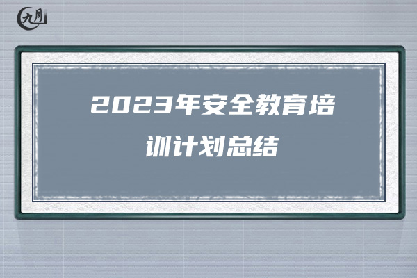 2023年安全教育培训计划总结