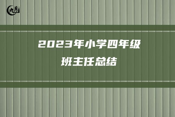 2023年小学四年级班主任总结