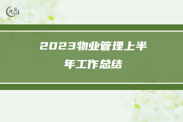 2023物业管理上半年工作总结