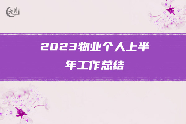 2023物业个人上半年工作总结