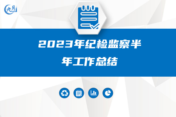 2023年纪检监察半年工作总结