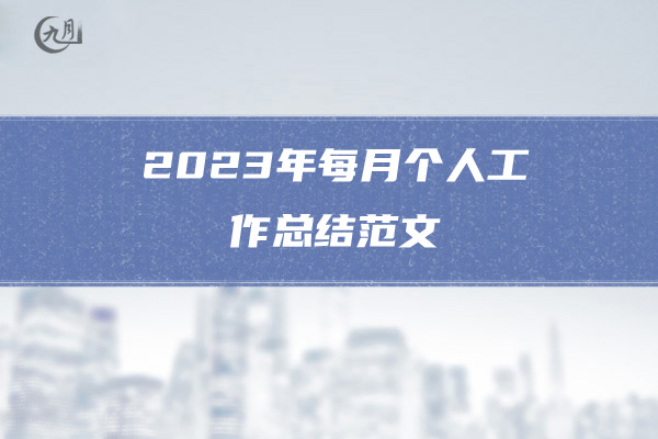 2023年每月个人工作总结范文