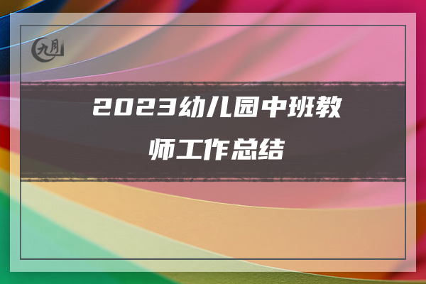 2023幼儿园中班教师工作总结