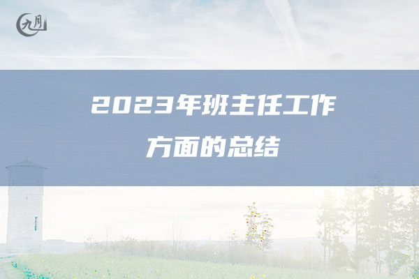 2023年班主任工作方面的总结