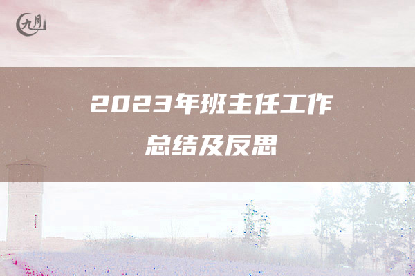 2023年班主任工作总结及反思