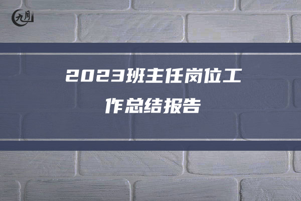 2023班主任岗位工作总结报告