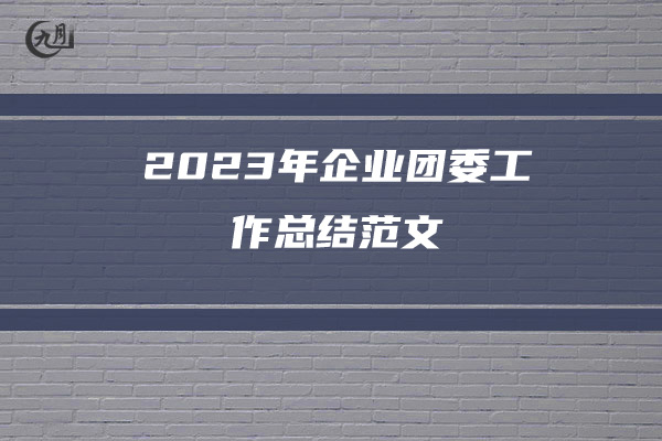 2023年企业团委工作总结范文