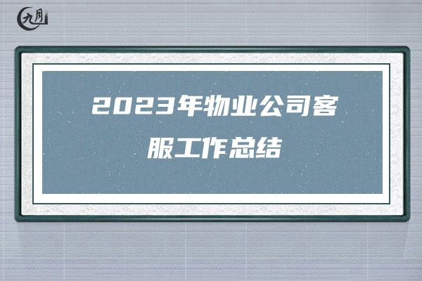 2023年物业公司客服工作总结