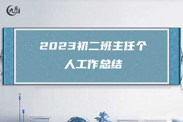 2023初二班主任个人工作总结