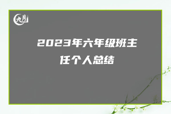 2023年六年级班主任个人总结