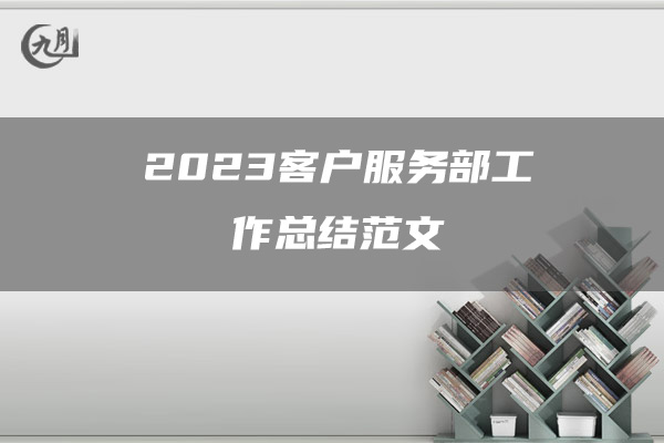 2023客户服务部工作总结范文