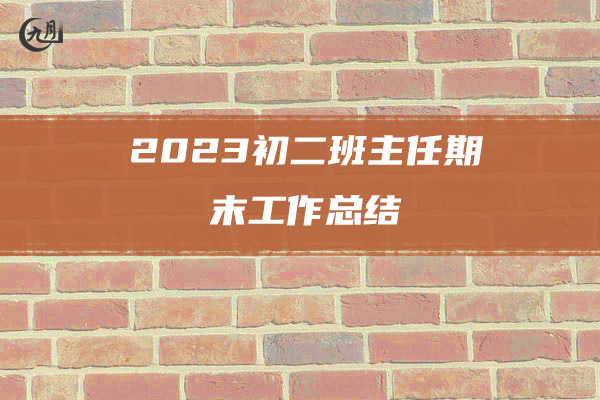 2023初二班主任期末工作总结