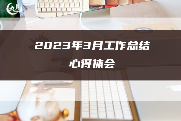 2023年3月工作总结心得体会