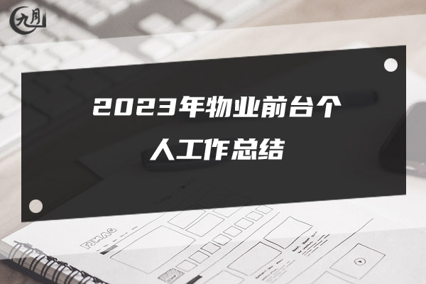 2023年物业前台个人工作总结