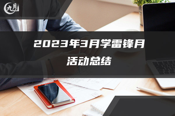 2023年3月学雷锋月活动总结