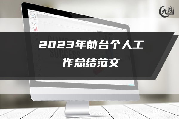 2023年前台个人工作总结范文