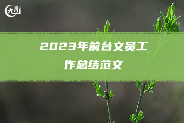 2023年前台文员工作总结范文