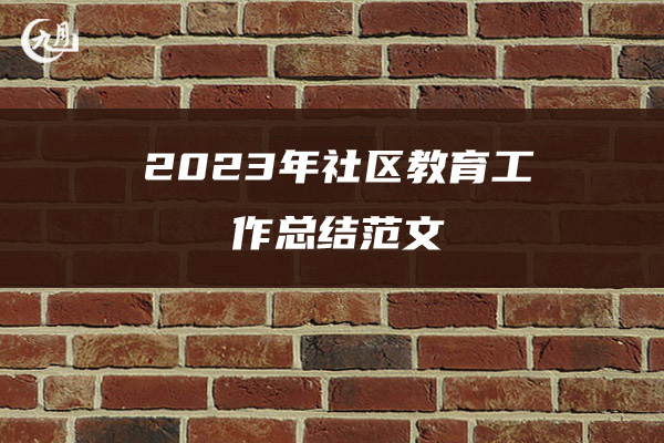 2023年社区教育工作总结范文