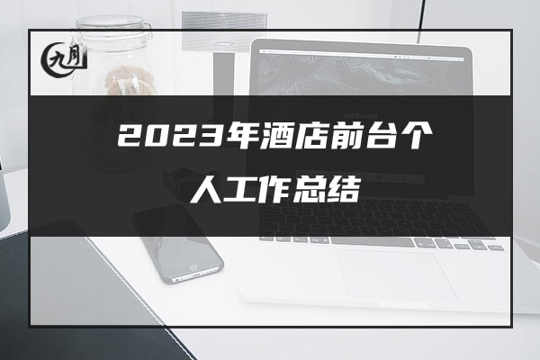 2023年酒店前台个人工作总结