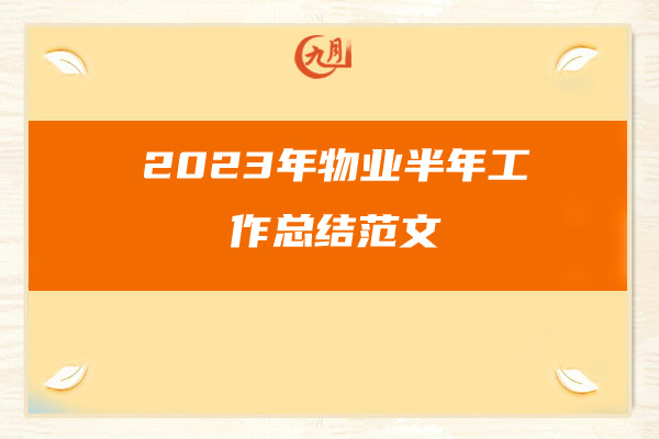 2023年物业半年工作总结范文