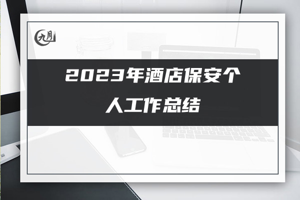 2023年酒店保安个人工作总结