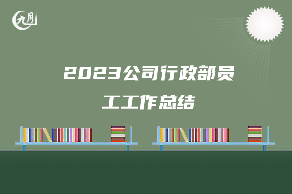 2023公司行政部员工工作总结