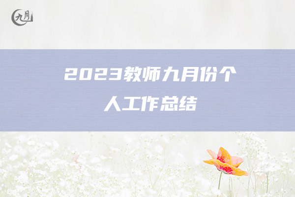 2023教师九月份个人工作总结