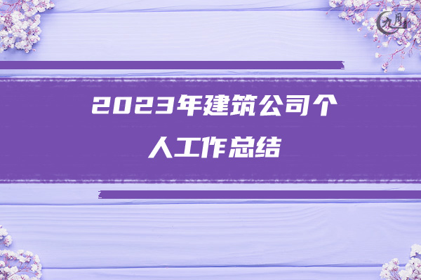 2023年建筑公司个人工作总结