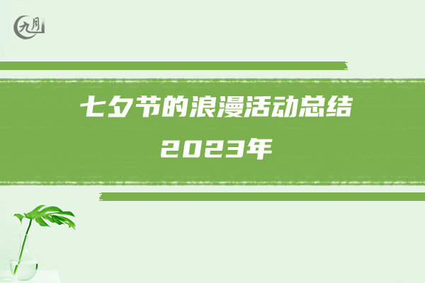 七夕节的浪漫活动总结2023年