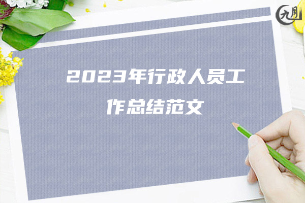 2023年行政人员工作总结范文