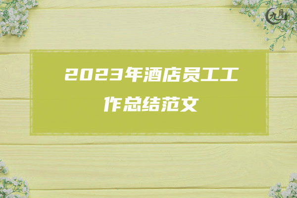 2023年酒店员工工作总结范文