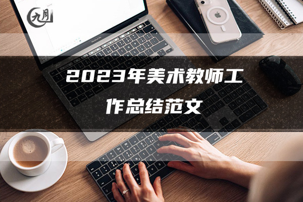 2023年美术教师工作总结范文