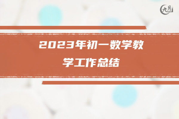 2023年初一数学教学工作总结