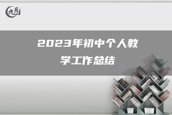 2023年初中个人教学工作总结