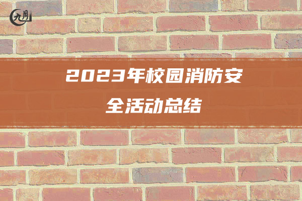 2023年校园消防安全活动总结