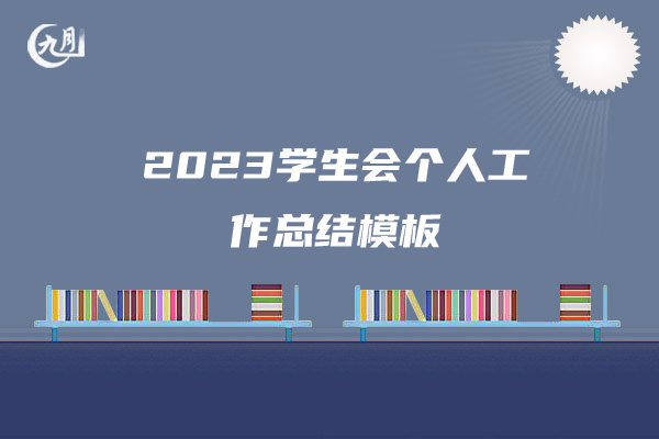 2023学生会个人工作总结模板