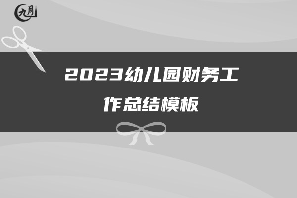 2023幼儿园财务工作总结模板