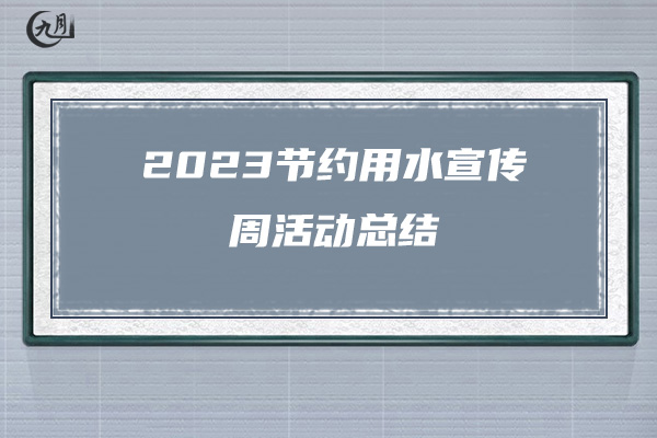 2023节约用水宣传周活动总结