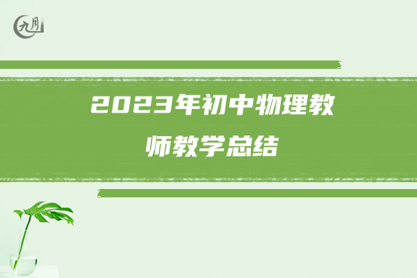 2023年初中物理教师教学总结