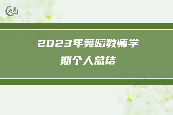 2023年舞蹈教师学期个人总结