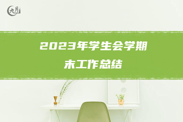 2023年学生会学期末工作总结