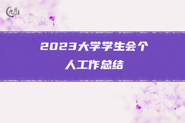 2023大学学生会个人工作总结