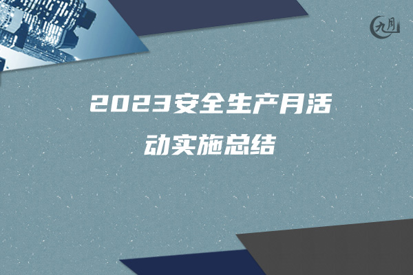 2023安全生产月活动实施总结