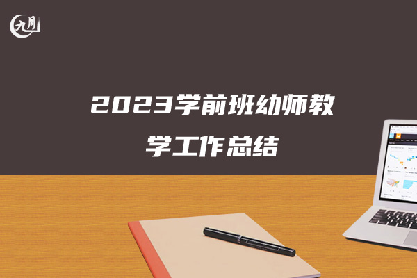 2023学前班幼师教学工作总结